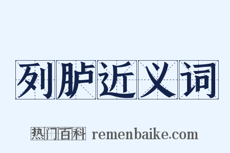 列胪近义词是什么意思的图片